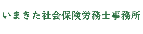 いまきた社会保険労務士事務所